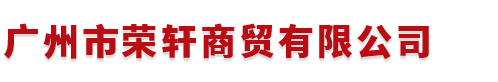 广州市荣轩商贸有限公司