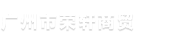 广州市荣轩商贸有限公司